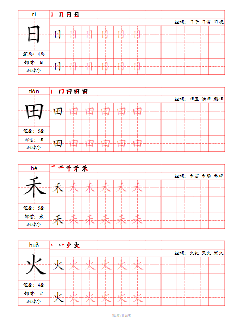 24秋一上-写字表字帖(笔画+部首+笔顺+组词)-教学网