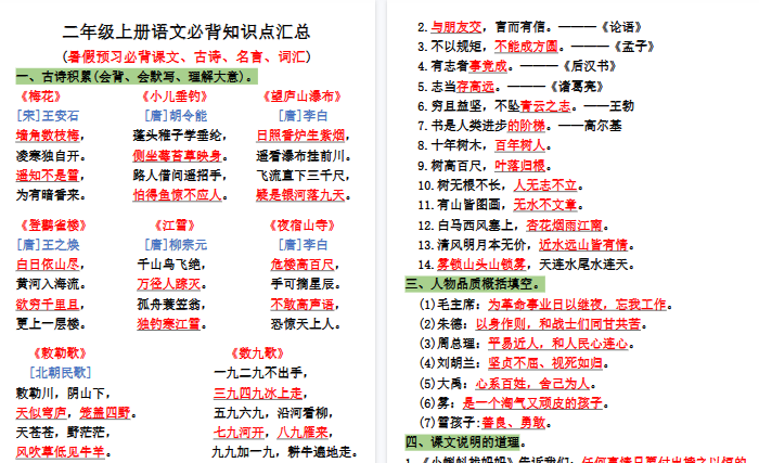 【18页高清完整版】二年级上册一升二暑假预习必背课文、古诗、名言、词汇-免费学习资料下载 - 开学吧