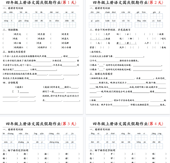 【11页完整版】四（上）语文国庆假期作业共7天-教学网