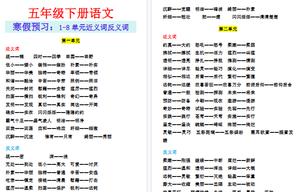 【2026寒假8页】五年级下册语文寒假预习：1-8单元近义词反义词-免费学习资料下载 - 开学吧
