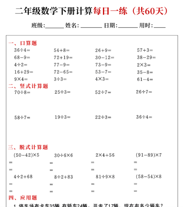 【高清电子版】二下数学计算每日一练60天（口算竖式脱式应用题）60页-教学网
