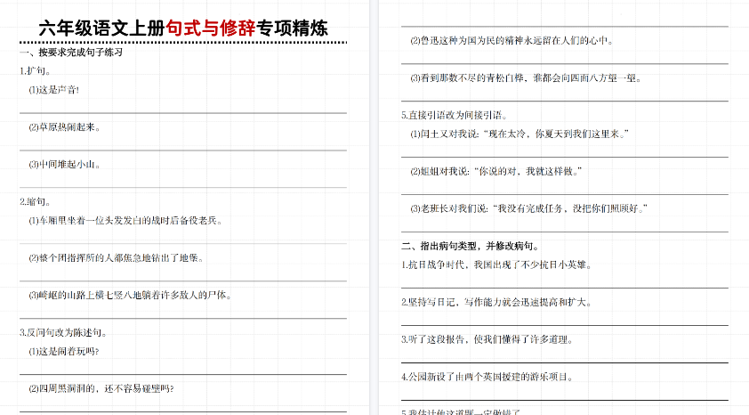【6页高清完整版】六年级（上）语文句式与修辞专项精炼-教学网
