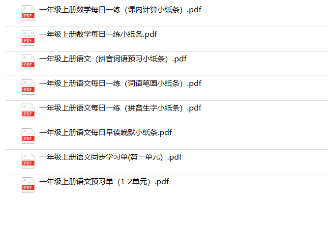 《一年级上册语文 数学热门小纸条》-教学网
