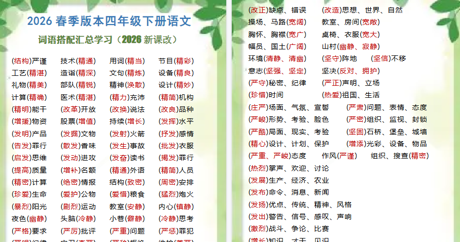 2026春新版四年级下册语文 词语搭配汇总学习-免费学习资料下载 - 开学吧