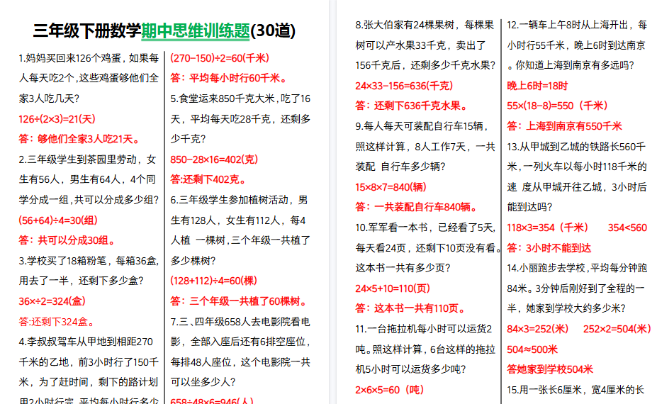 【5页高清完整版】三（下）思维训练题30道（有答案版）-教学网