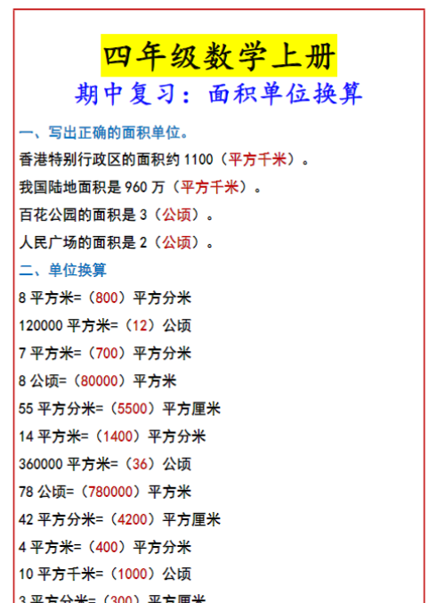 四年级数学上册 期中复习：面积单位换算-教学网