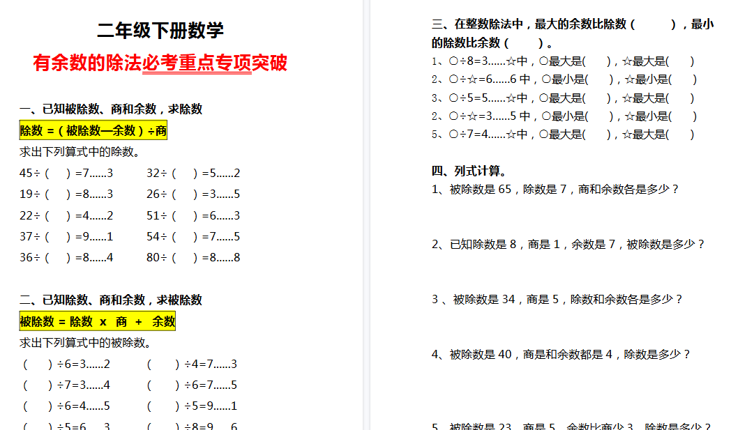 【3页高清完整版】二年级下册数学《有余数的除法》必考重点专项突破-免费学习资料下载 - 开学吧