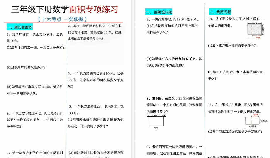 【2026春14页完整版】三下数学十大面积专项练习-免费学习资料下载 - 开学吧