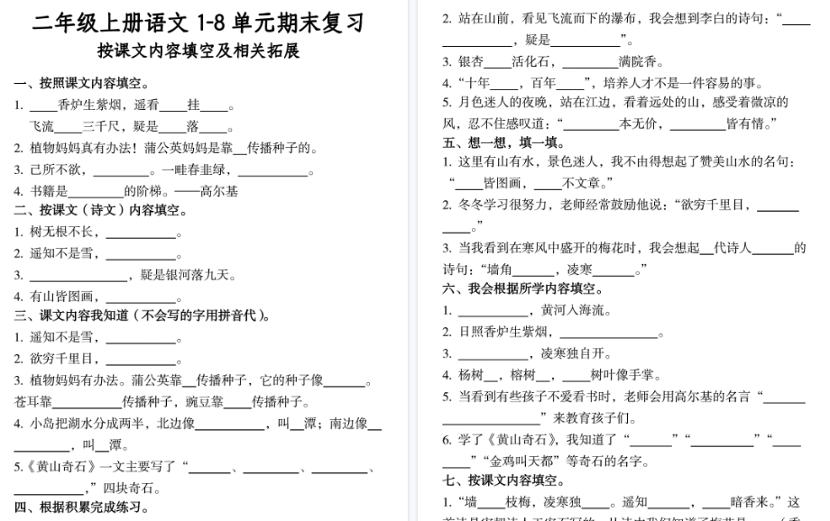 【15页高清完整版】二上语文期末1-8单元期末复习按课文内容填空及相关拓展-免费学习资料下载 - 开学吧