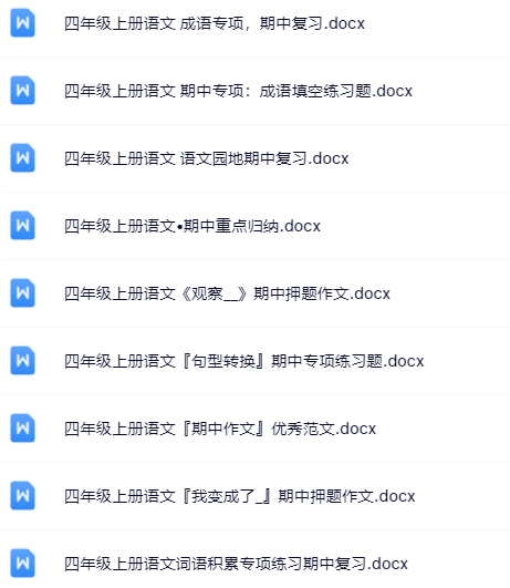 【新版期中打包96套】小学四年级上册语文期中精品测试卷【可编辑高清无水印】-教学网