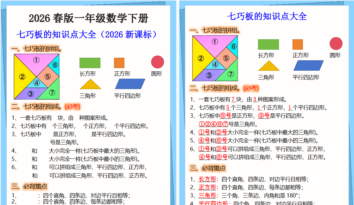 2026春新版一年级下册数学七巧板的知识点-教学网