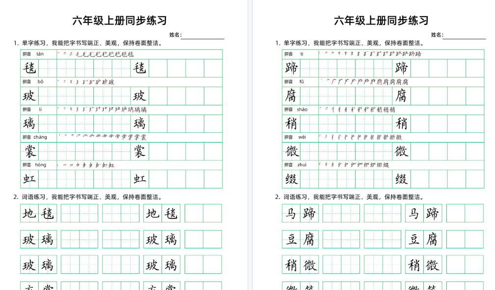 【36页高清完整版】六年级（上）语文生字组词字帖-教学网