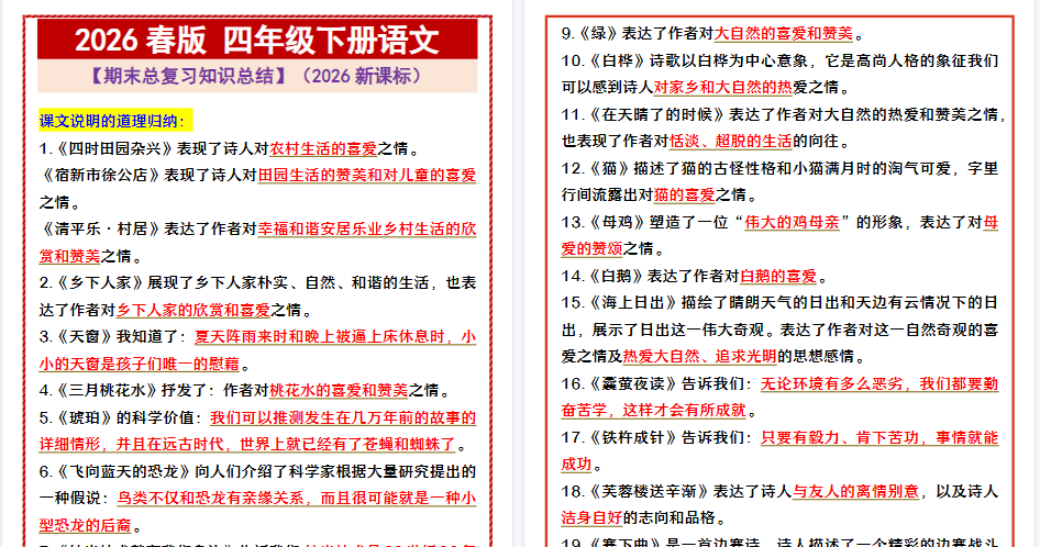 2026春新版四年级下册语文 【期末总复习知识总结】-免费学习资料下载 - 开学吧
