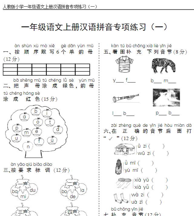 一上语文汉语拼音专项练习5套（含答案11页）-教学网