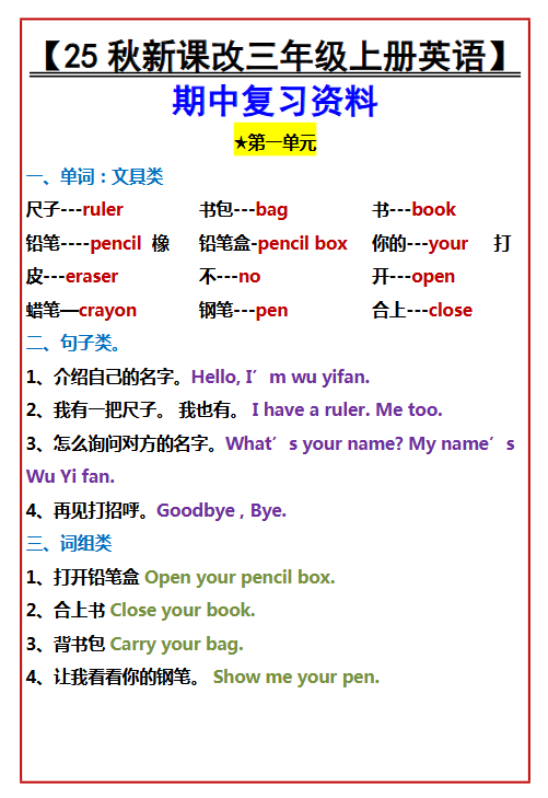 【2025秋新版】【三年级上册英语】 期中复习资料-教学网