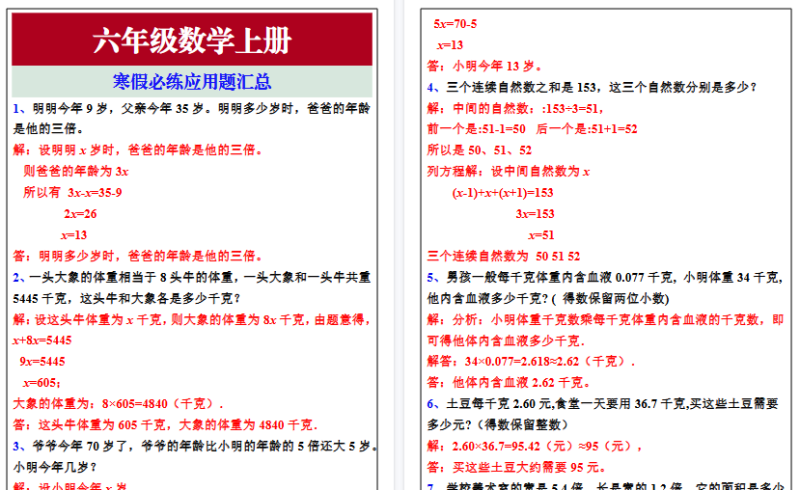 【2026寒假6页】六年级数学上册寒假必练应用题汇总-免费学习资料下载 - 开学吧