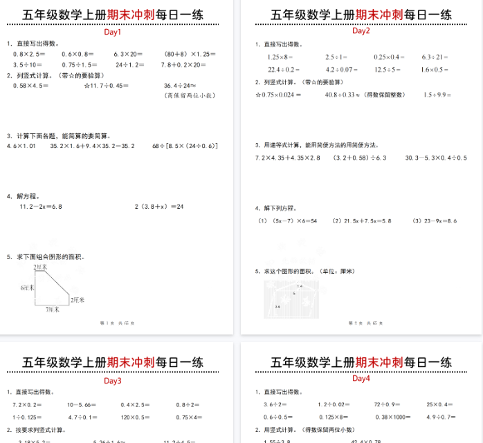 【65页完整版】五上数学期末冲刺每日一练20天-教学网