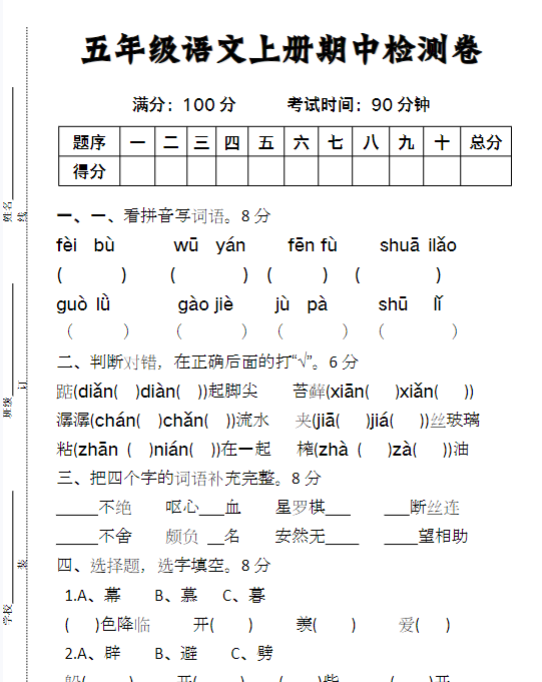 五年级语文上册期中检测卷-教学网