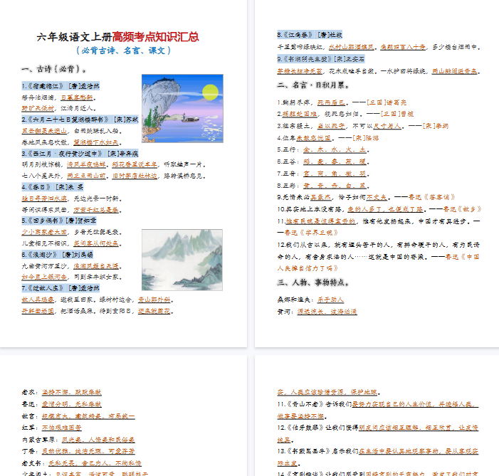【高清10页整理】六年级（上）语文高频考点知识汇总-教学网