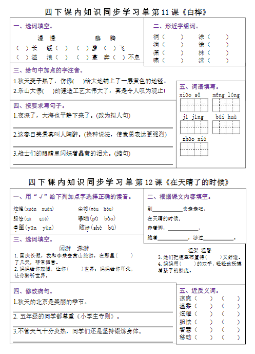 【精品】四年级下册语文【课内同步知识学习单】-教学网