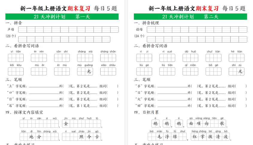 【21页高清完整版】新一年级语文上期末复习21天冲刺计划无答案-免费学习资料下载 - 开学吧
