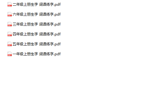 《语文生字词语练字贴》1-6年级上册-教学网