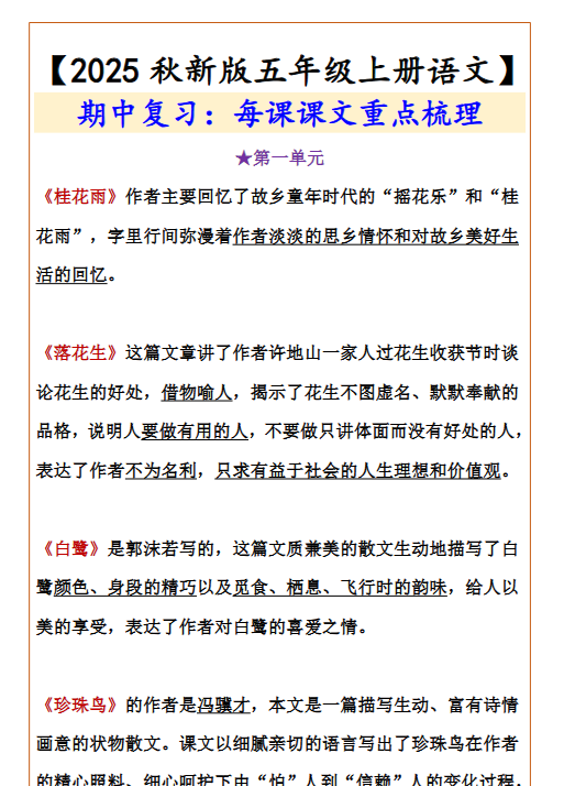 【2025秋新版】【五年级上册语文】 期中复习：每课课文重点梳理-教学网