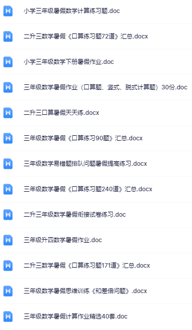 二升三暑假数学资料大全集【高清无水印+可编辑+持续更新】-教学网