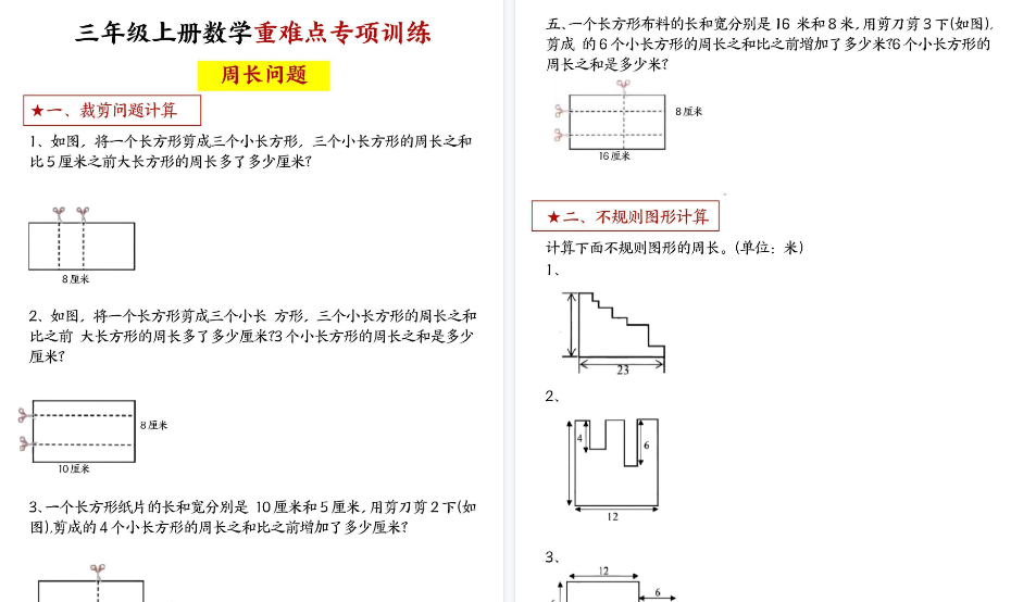 【8页高清完整版】《三年级上册数学+重难点专项+周长问题》-免费学习资料下载 - 开学吧