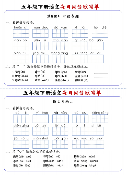 【精品】五下语文每日词语默写单1-8单元-教学网