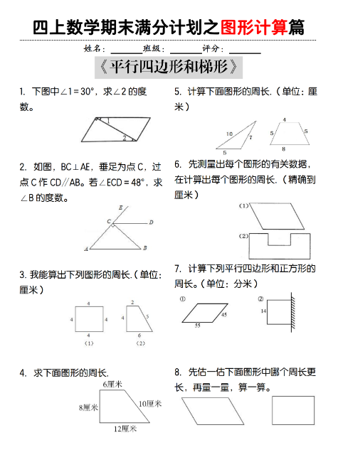 四上数学期末满分计划之图形计算篇-教学网