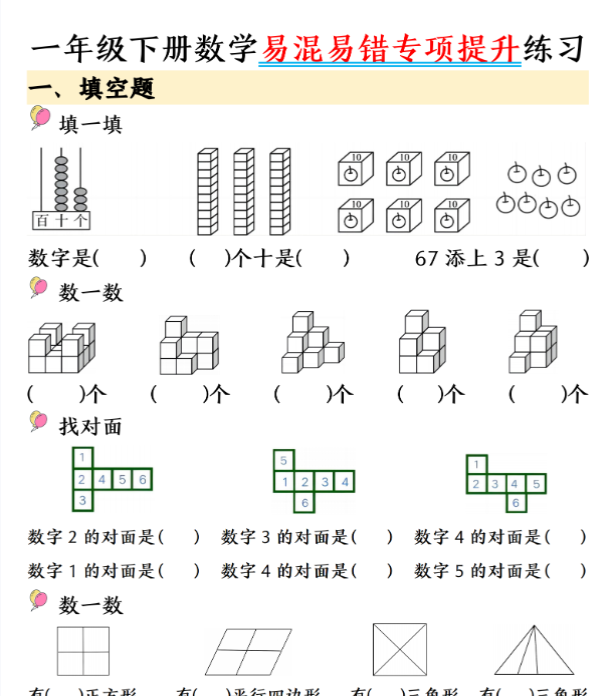 一年级数学下册易混易错专项提升练习含答案28页-教学网