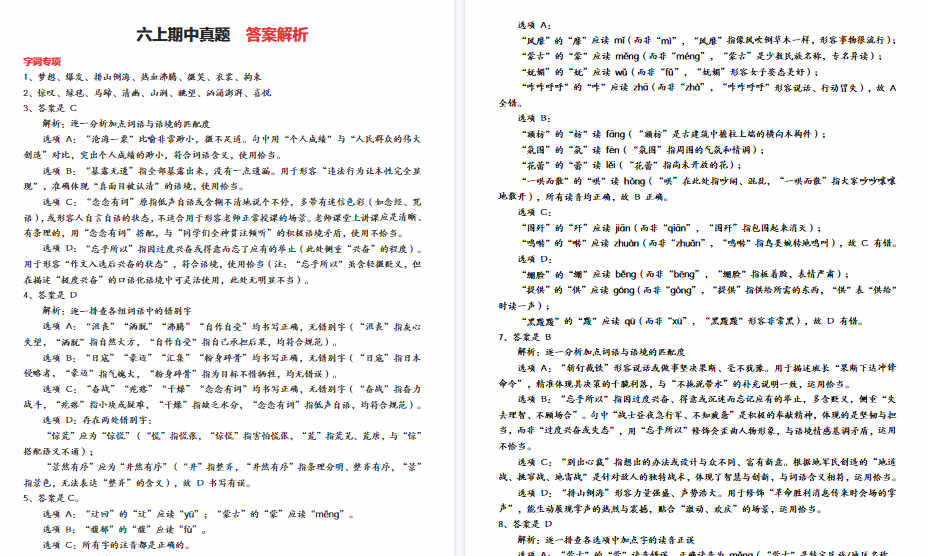 【31页完整版】六上语文【期中专项练习(答案)】-教学网