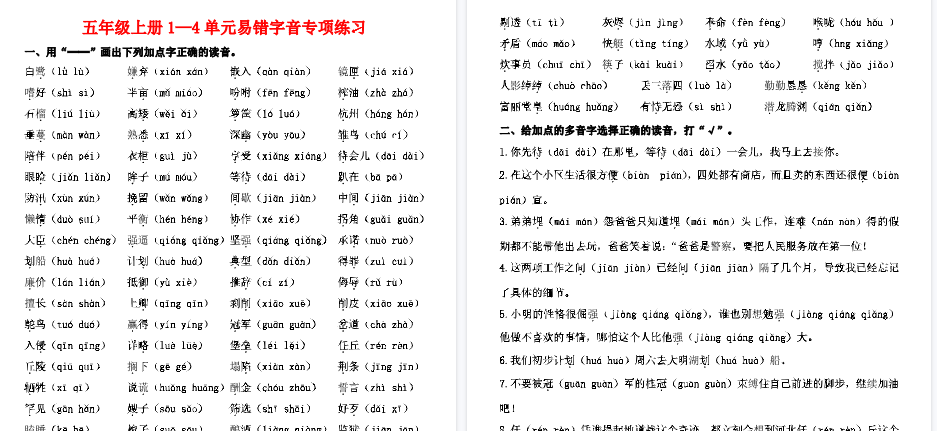 【2页完整版】五上易错字音专项练习-教学网