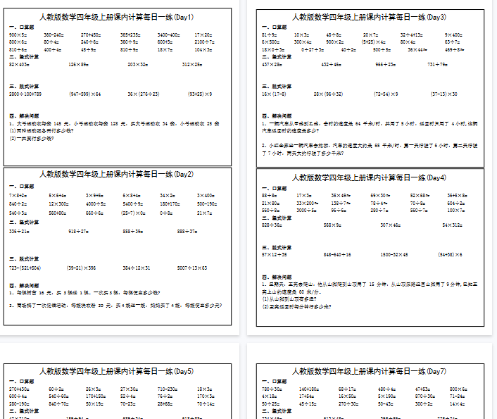 【高清46页整理】四上数学课内计算提升每日一练31天（人教版含答案）-教学网