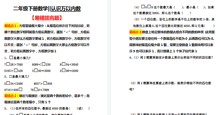 【5页高清完整版】二（下）数学认识万以内数【易错拔高】-免费学习资料下载 - 开学吧