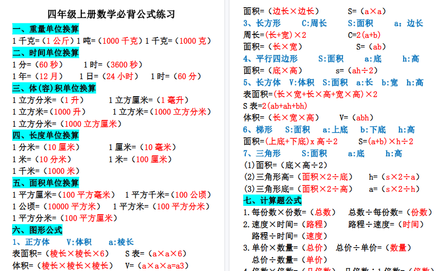 【10页高清完整版】四年级上册数学必背公式练习-免费学习资料下载 - 开学吧
