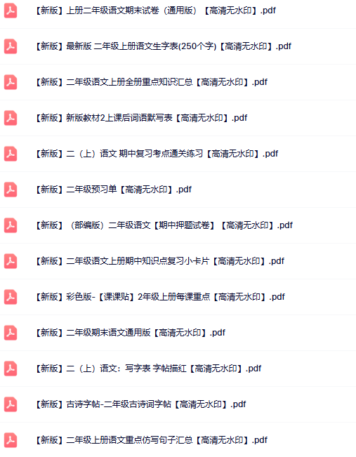 64份二年级语文上册热门资料打包下载【高清无水印】-教学网