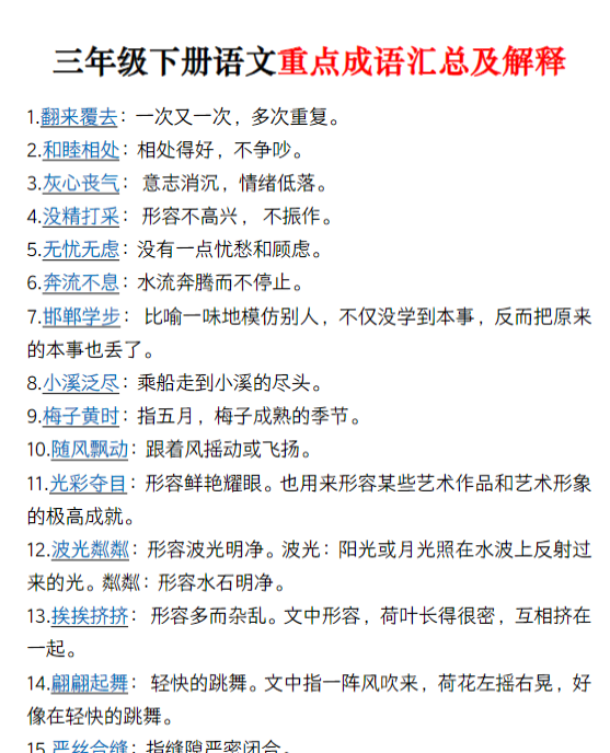 三下语文重点成语汇总及解释(7页)-教学网