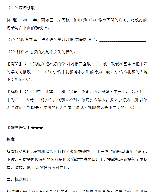 【3页新版】小升初语文一本通-病句与标点1通用版【高清完整版】-教学网