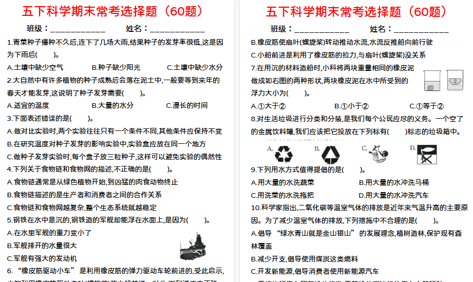 【11页高清完整版】五年级下册科学期末选择题【教科版】-免费学习资料下载 - 开学吧