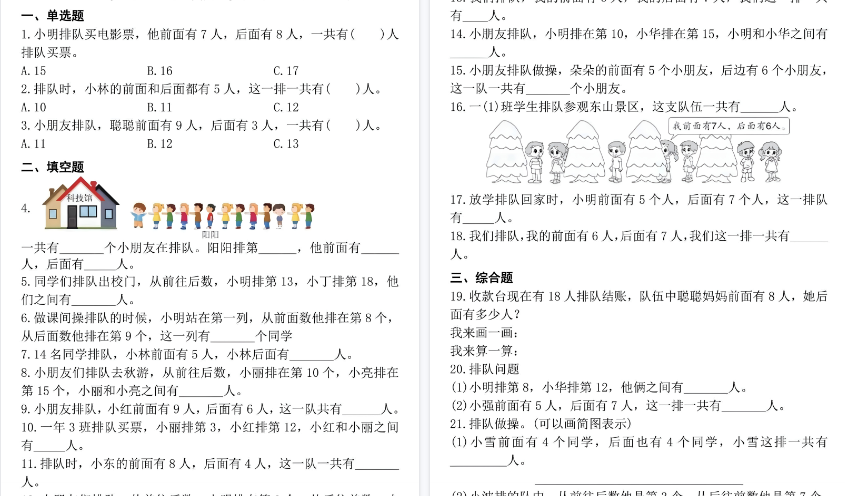 【6页高清完整版】一上数学排队问题专项练习-教学网