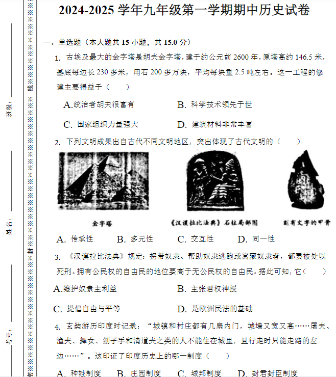 2024-2025学年九年级第一学期期中历史试卷及答案-教学网