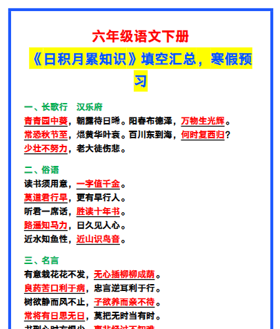【2026寒假2页】六年级语文下册《日积月累知识》填空，寒假预习！-免费学习资料下载 - 开学吧