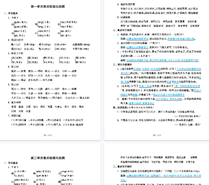 【16页完整版】四（上）语文 1-8单元考点梳理与拓展-教学网