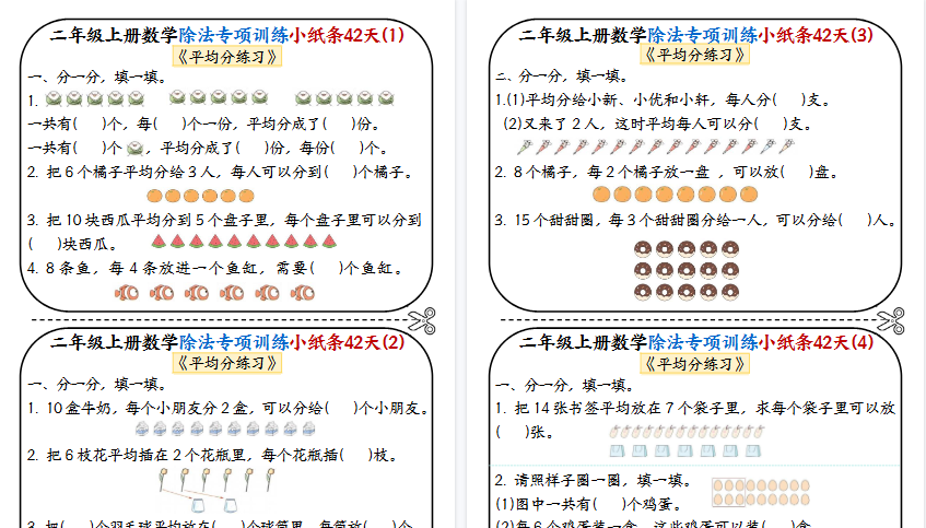 【21页高清完整版】二上数学除法专项训练小纸条42天-教学网