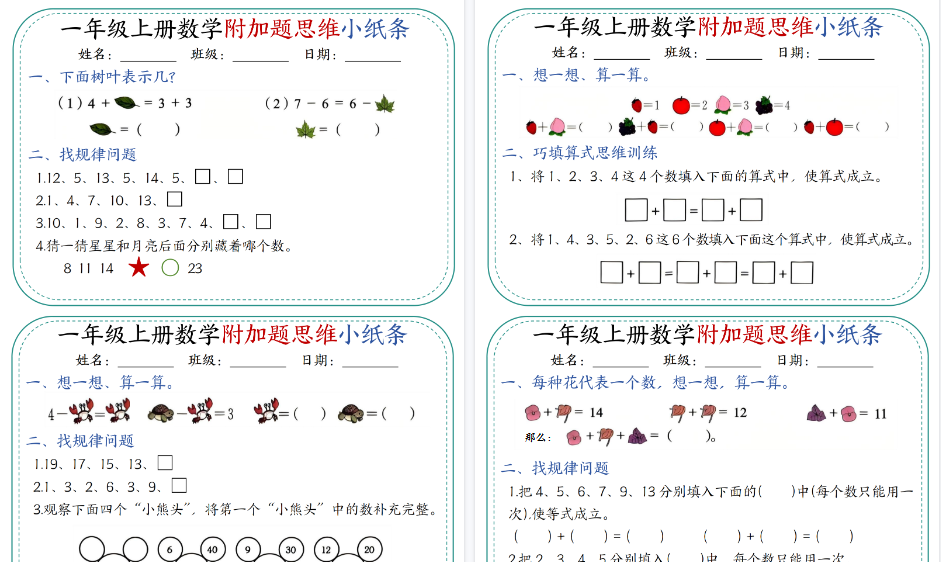 一上数学附加题思维小纸条30天（含答案期末17页）-免费学习资料下载 - 开学吧