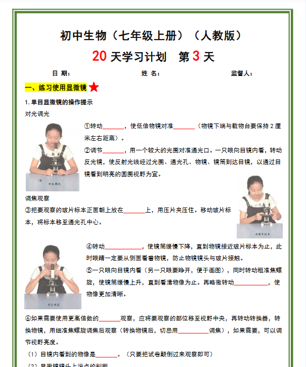 七上生物20天学习计划（40页）-教学网