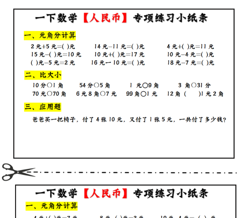 一年级下册人民币每日计算小纸条-教学网