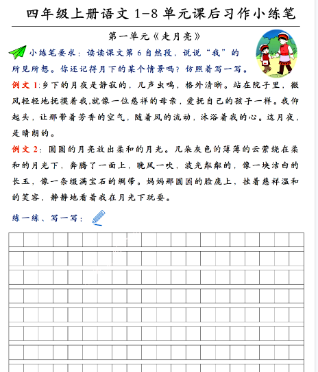 【8页完整版】四（上）语文 1-8单元课后习作小练笔-教学网